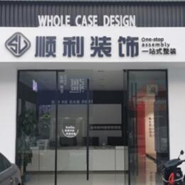 安康市汉阴顺利整装公司