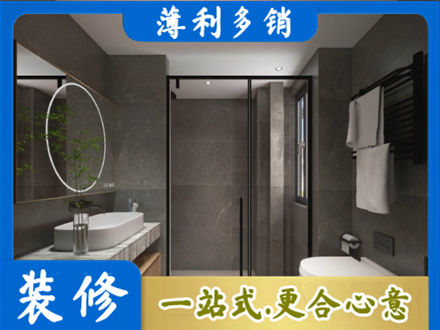 安康市汉阴洗浴间装修