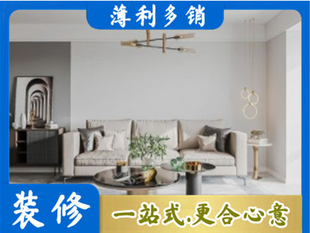 安康市汉阴装修公司2.jpg